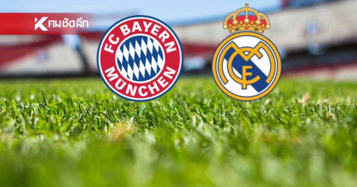 LIVE ดูบอลสด UCL "บาเยิร์น พบ เรอัล มาดริด" ยูฟ่า แชมเปี้ยนส์ ลีก 02.00 น.