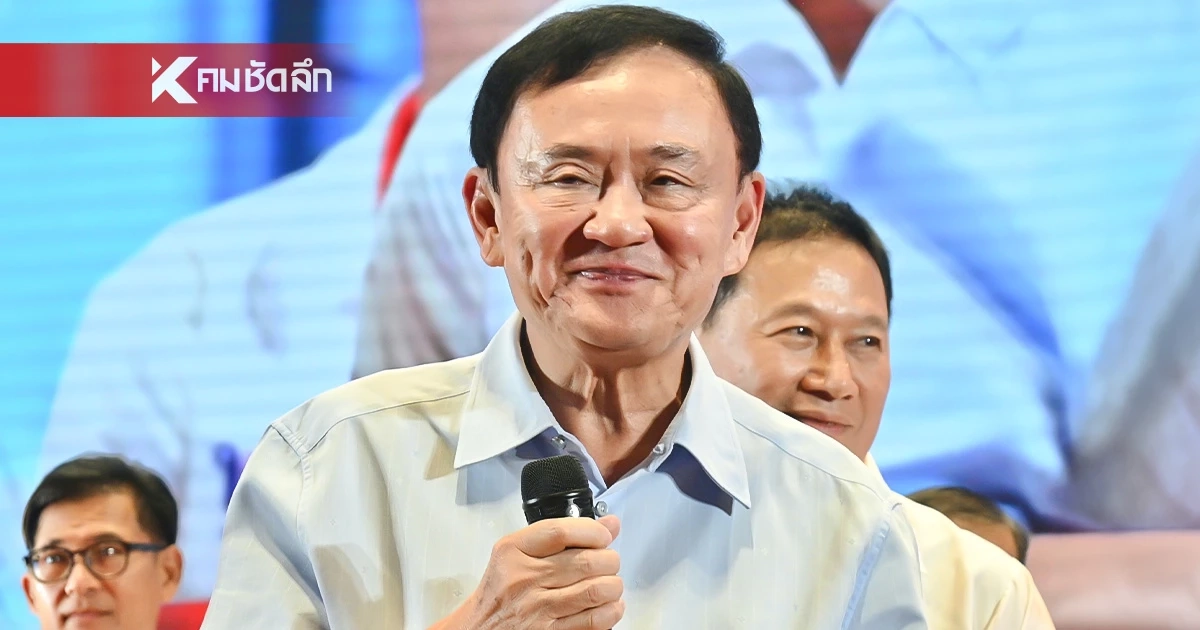 กรณีศึกษา "ทักษิณ" กับการ พักโทษ - พ้นโทษ ต่างกันอย่างไร?