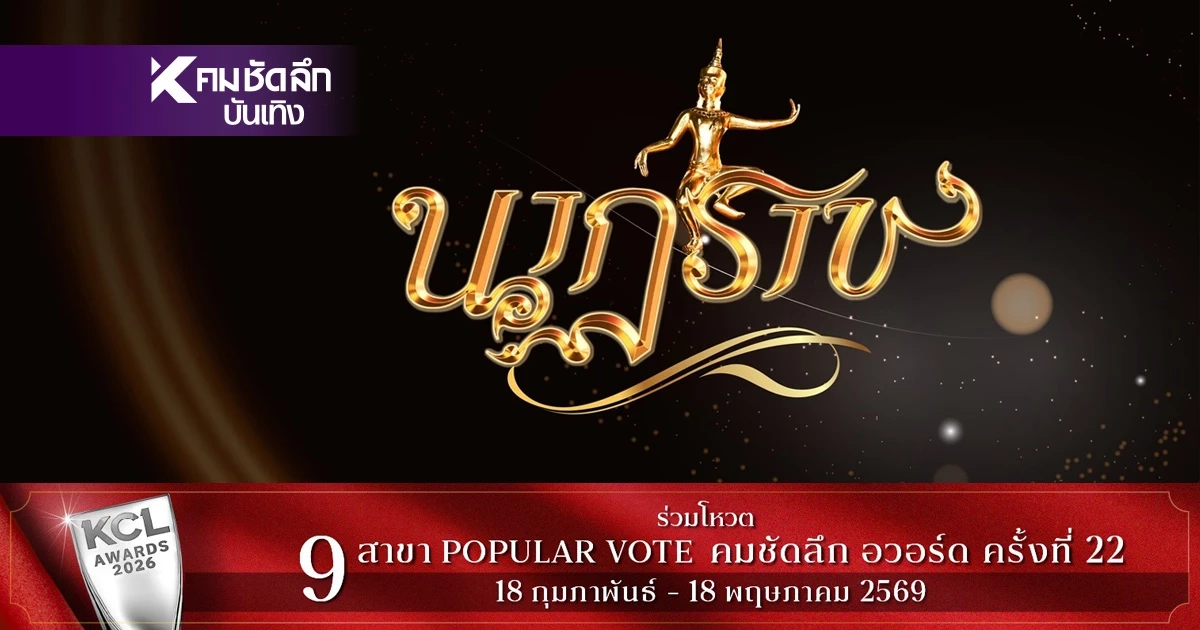 เปิดรายชื่อผู้เข้าชิง "นาฏราช" ครั้งที่ 17 ทุกสาขารางวัล มีอะไรบ้าง?
