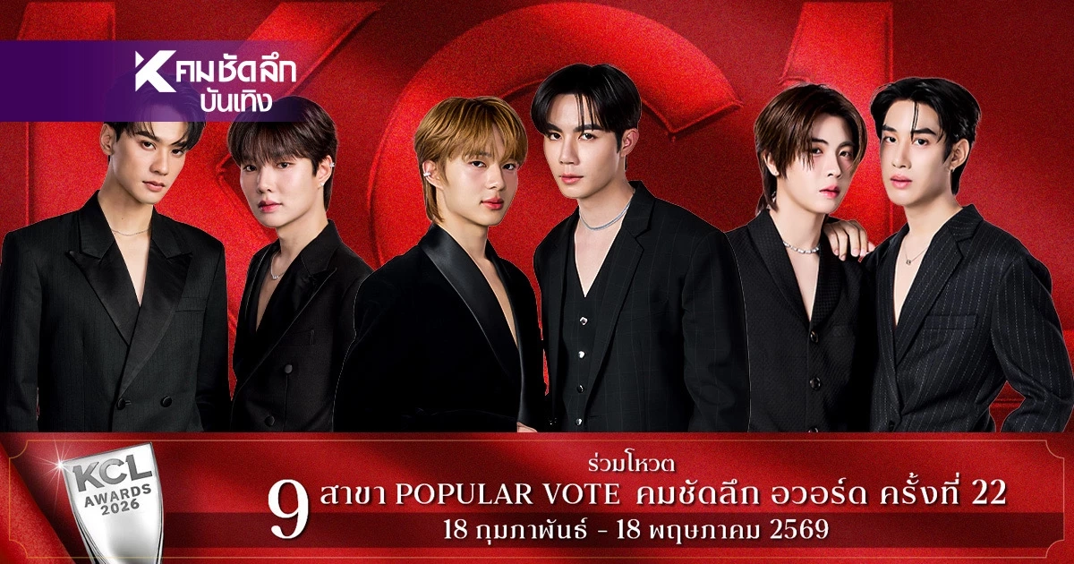 'ดูมันดิ' ฟอร์มแรง! ศิลปิน-นักแสดง คู่จิ้นขนทีมชิง KCL Awards 2026 ชวนลุ้น