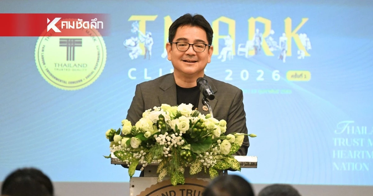 กรมส่งเสริมการค้าระหว่างประเทศ จัดกิจกรรม T Mark Clinic ครั้งที่ 1