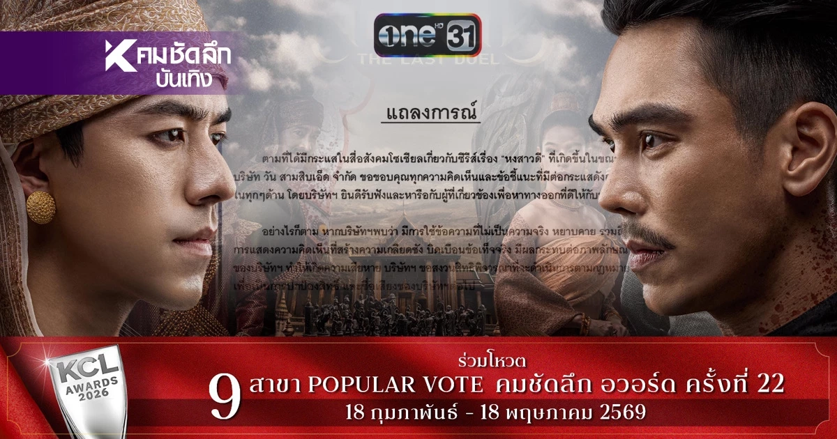 แซ่บ! แถลงฯ ฉ.2 ช่อง One31 ปมดราม่า ’แบนหงสาวดี‘ อ่านแล้วมีสะดุ้ง