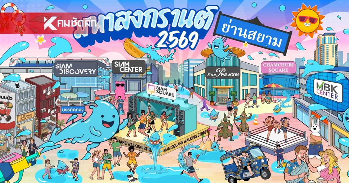 "มหาสงกรานต์ย่านสยาม 2569"  ปักหมุดแลนด์มาร์คระดับโลก