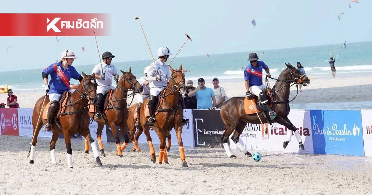 “บีช โปโล 2026” ครั้งที่ 15 การแข่งขันขี่ม้าโปโลการกุศลบนชายหาด