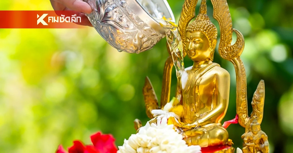 เปิดคู่มือ "สรงน้ำพระ" มหาสงกรานต์ 2569 ขั้นตอนมงคล "ชำระล้าง-เริ่มต้นใหม่"