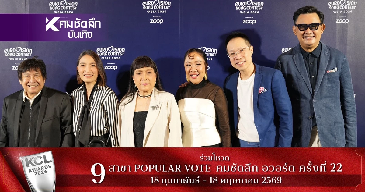 ใหญ่ระดับโลก Eurovision Song Contest Asia 2026 ปรากฏการณ์ทางดนตรี