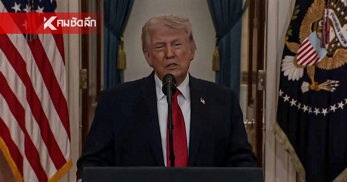 "ทรัมป์" สั่งถล่มอิหร่านกลับยุคหิน ยุติสงครามใน 3 สัปดาห์