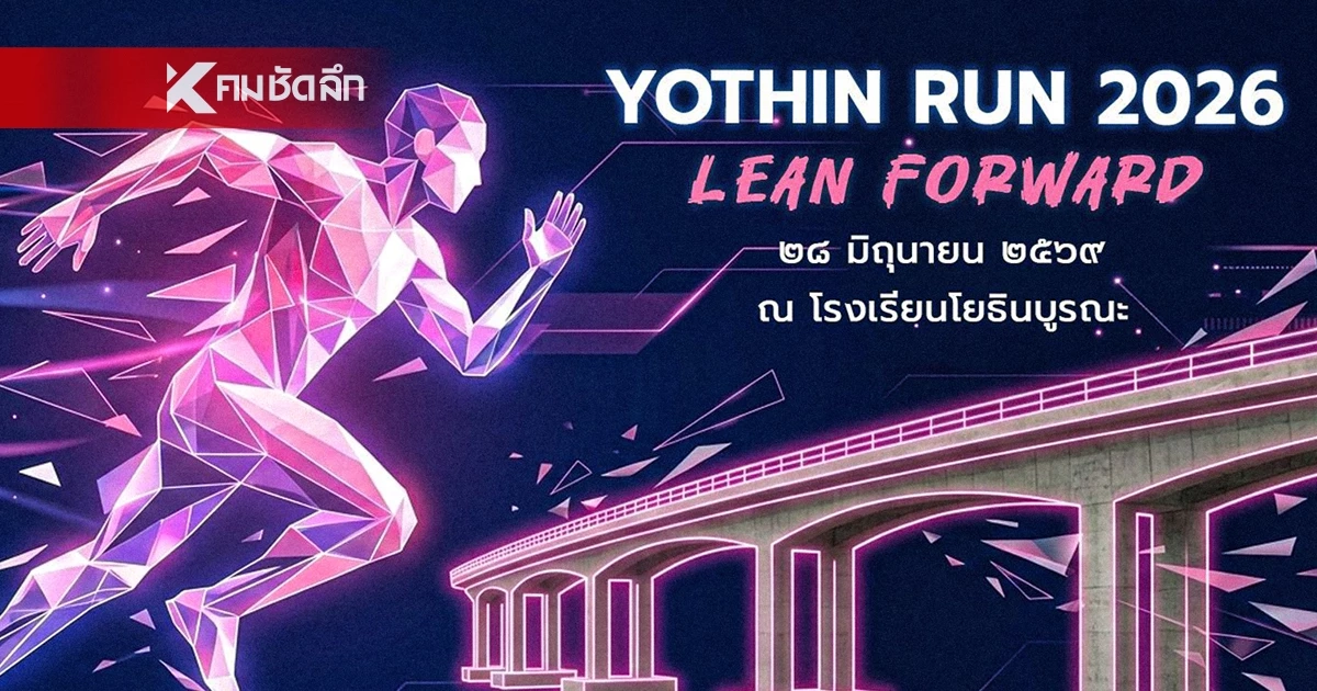 เช็กลิสต์ 'YOTHIN RUN' กางผังเส้นทางชวนวิ่ง สร้างพลังบวกให้สังคม