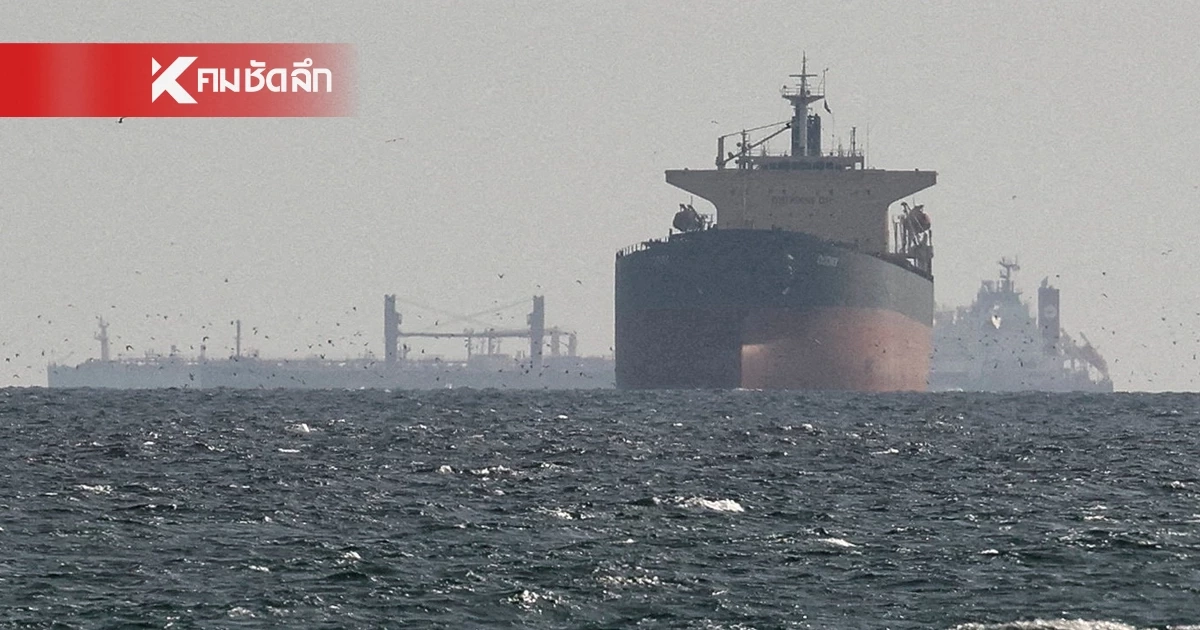 เริ่มขยับ! เปิดโผเรือบรรทุกสินค้า 20 ลำแรก ที่ฝ่าวิกฤตช่องแคบฮอร์มุซ มุ่งหน้าสู่เอเชียและยุโรป ก่อนอิหร่านปิดช่องแคบครั้งล่าสุด