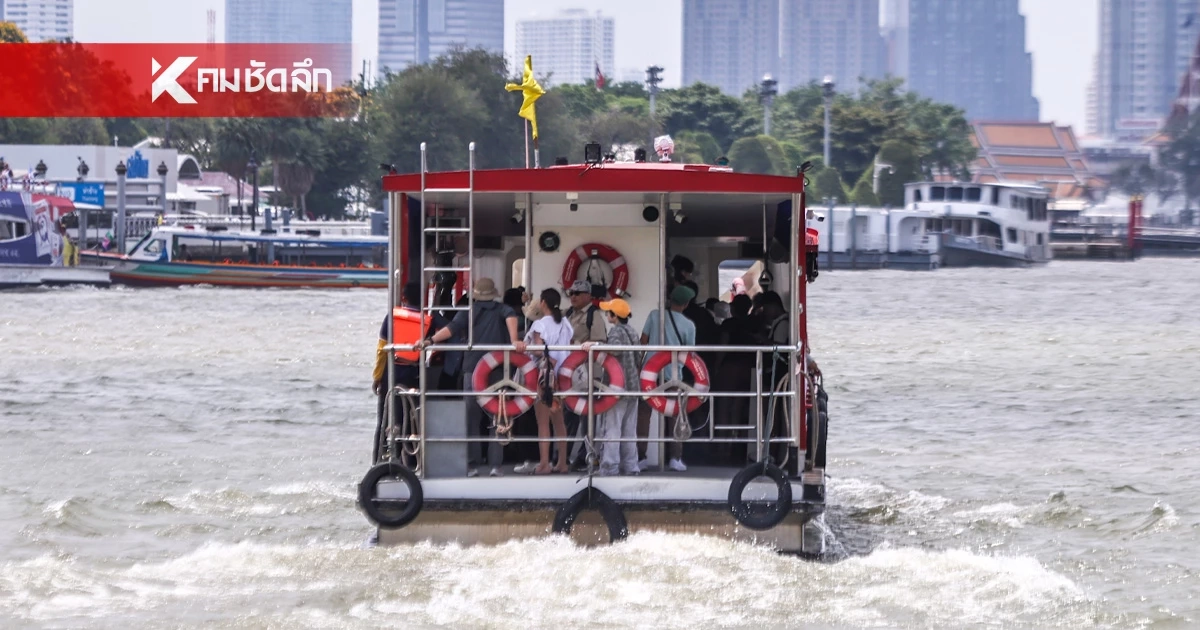 เรือด่วนเจ้าพระยา ปรับลดอัตราค่าโดยสาร 1 บาท เริ่ม 17 เม.ย. 69