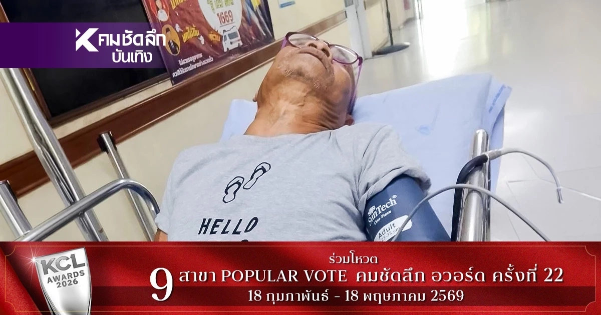 ส่งใจช่วย ‘สังข์ ดอกสะเดา’ แน่นอก หายใจติดขัด สงสัยมะเร็งปอดระยะแพร่