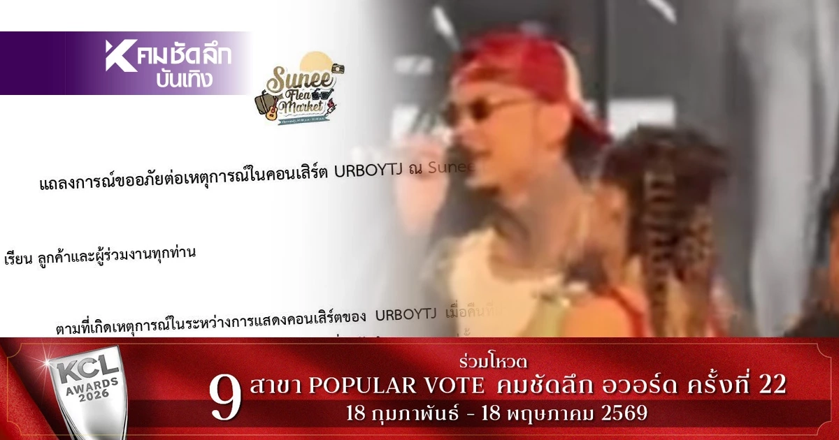 ผู้จัดฯ แถลงการณ์ ขออภัย "URBOY TJ" เหตุสาวบุกประชิดศิลปิน บนเวที