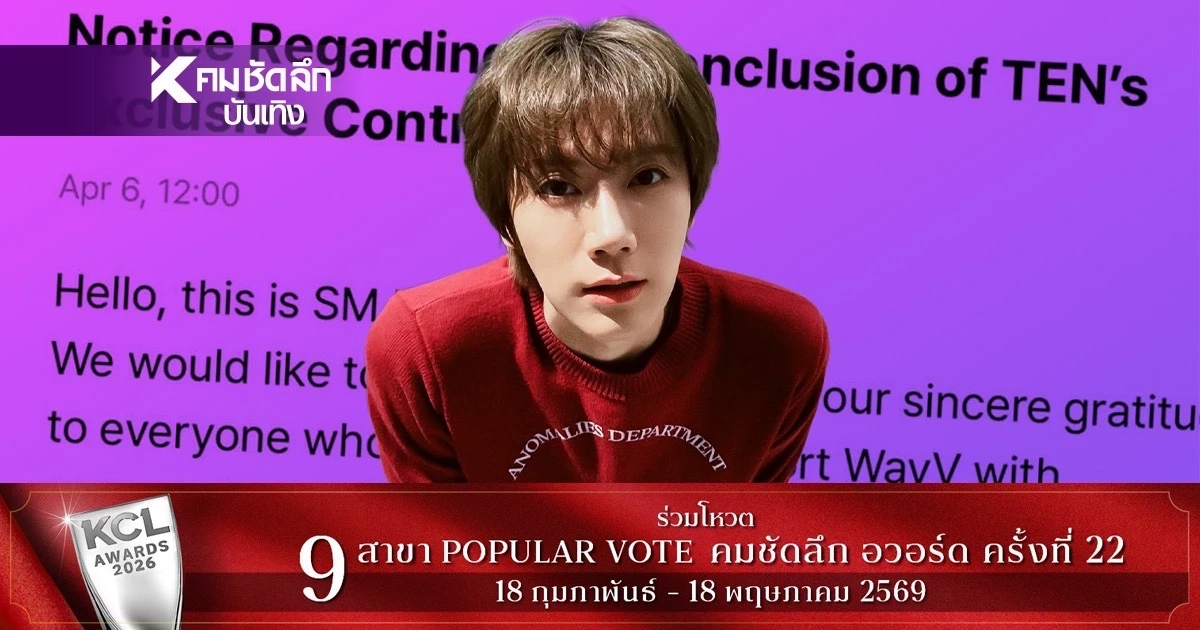 ออกจากค่าย ไม่ออกจากวง! “เตนล์” ประกาศ ยุติสัญญากับค่าย SM