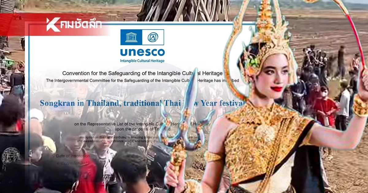 "เขมร" งัดมุกเคลม! ขูดกำแพงเจอคำว่า "สงกรานต์" เมินยูเนสโกรับรองไทยเป็นมรดกโลก