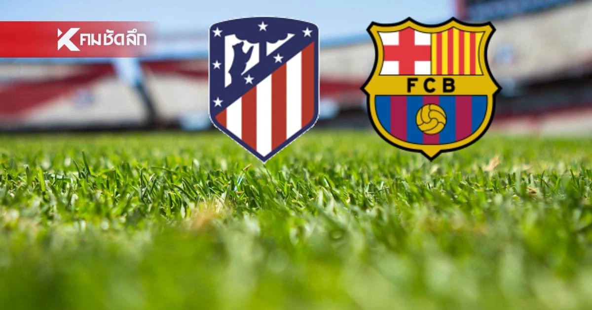 LIVE ดูบอลสด "แอต.มาดริด พบ บาร์เซโลน่า" ยูฟ่า แชมเปี้ยนส์ ลีก 02.00 น.