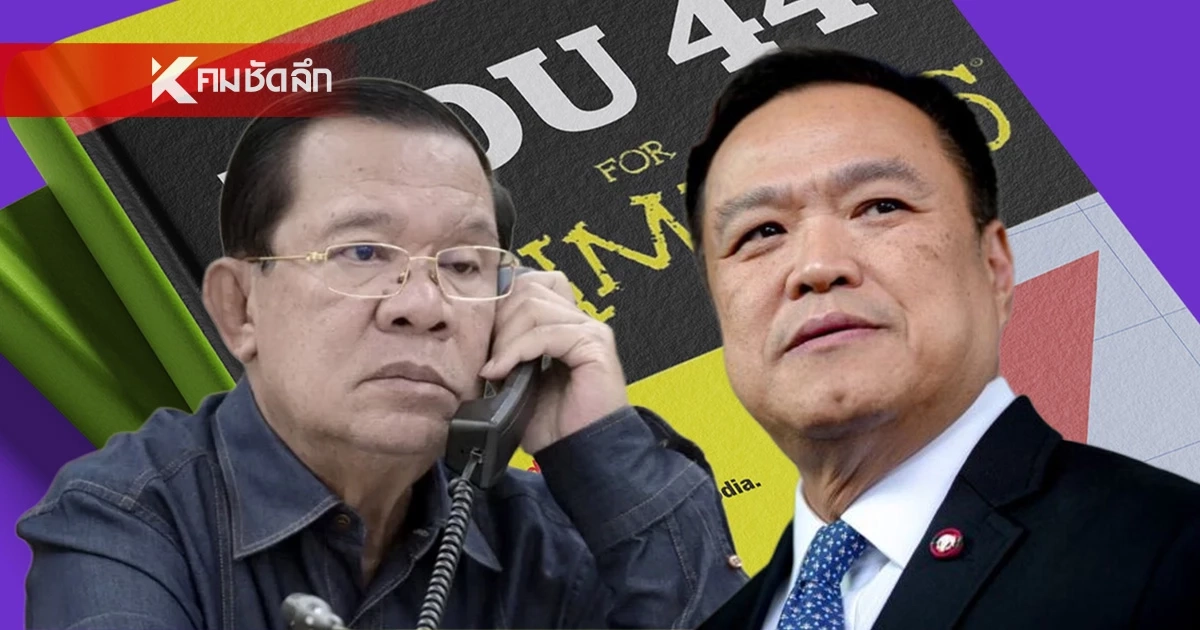 "นายกฯ" สั่งลุยฉีก MOU 44 ยัน! ไม่ต้องสนกัมพูชา จ่อชง ครม. ใช้กฎหมายโลก "นายกฯ" สั่งลุยฉีก MOU 44 ยัน! ไม่ต้องสนกัมพูชา จ่อชง ครม. ใช้กฎหมายโลก