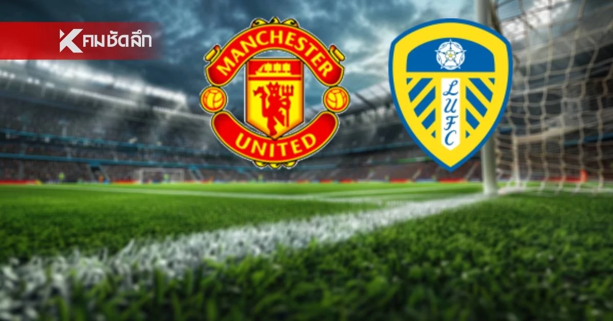 LIVE ลิงค์ดูบอลสด "แมนยู พบ ลีดส์ ยูไนเต็ด" พรีเมียร์ลีก อังกฤษ 02.00 น.