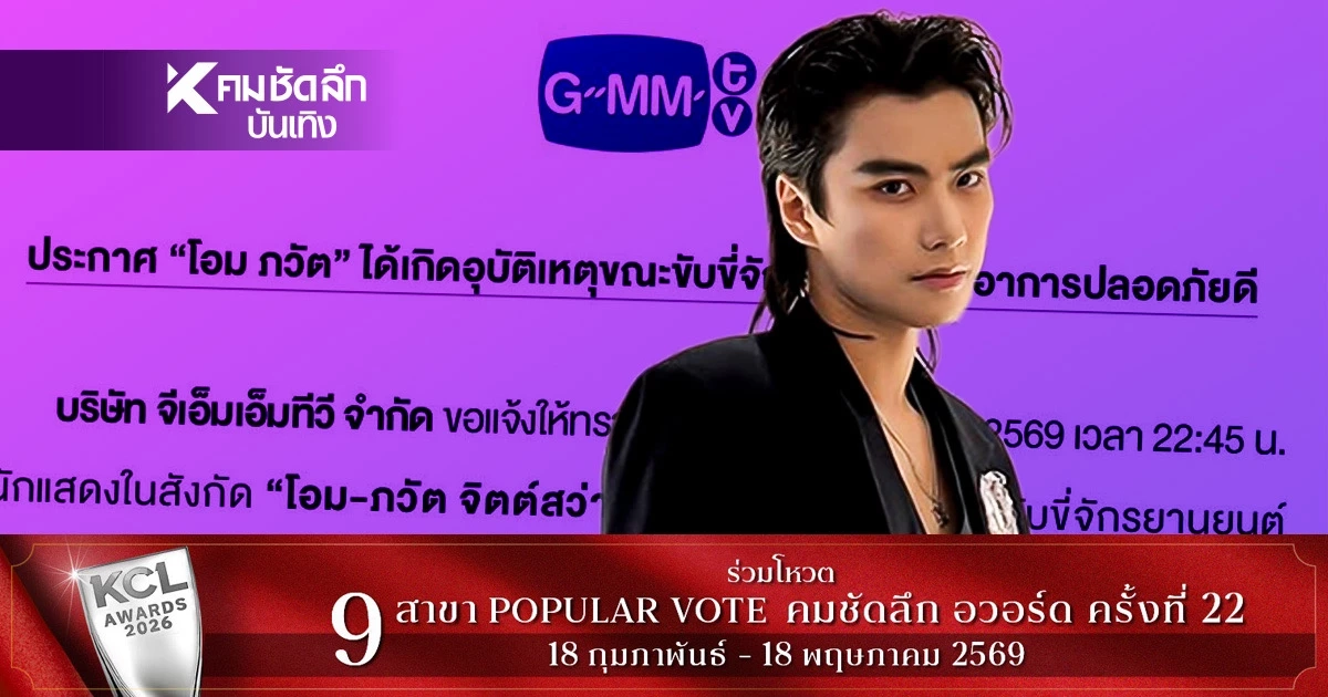 ปลอดภัยดี แต่รอดูอาการ! “โอม-ภวัต” รถล้ม ระหว่างเดินทางกลับบ้าน