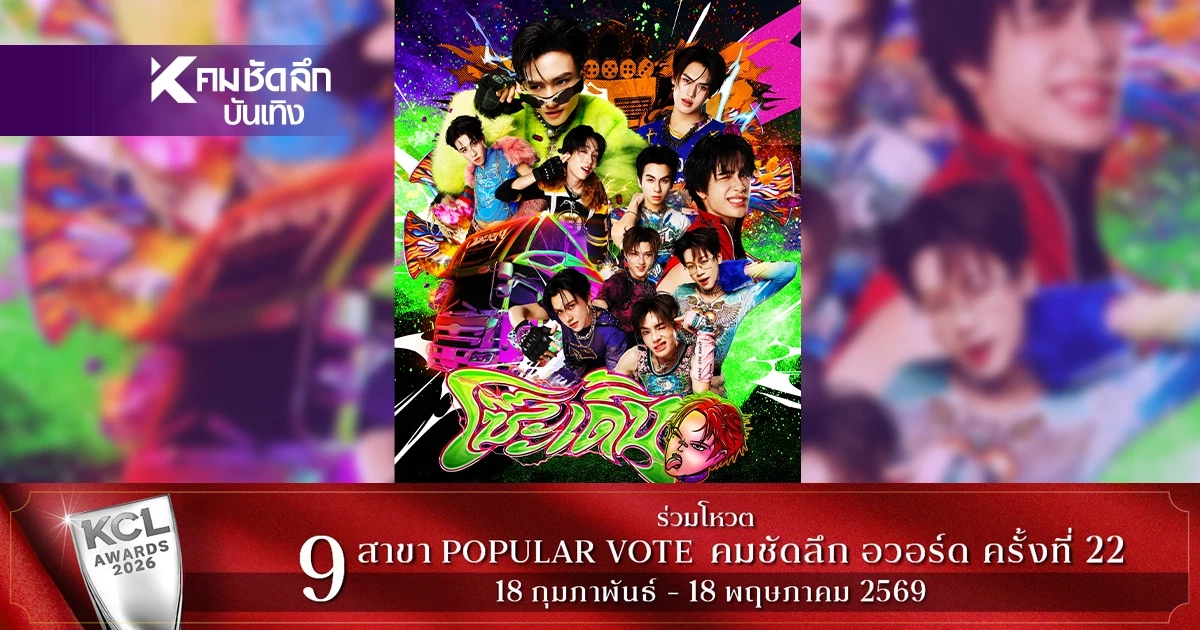 DICE ปล่อย ‘โซ๊ะ เดิ้น (SO DERN)’ เพลงใหม่สุดโจ๊ะ กระแสแรงทะลุโซเชียล