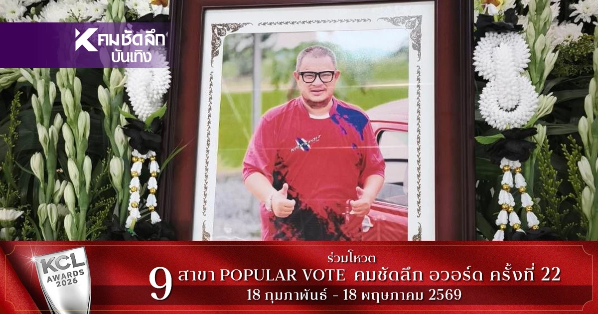 เลขฝาโลง เลขอายุ "แดนนี่ ศรีภิญโญ" เสียชีวิต เลขเด็ดงวดนี้ ออกอะไร?