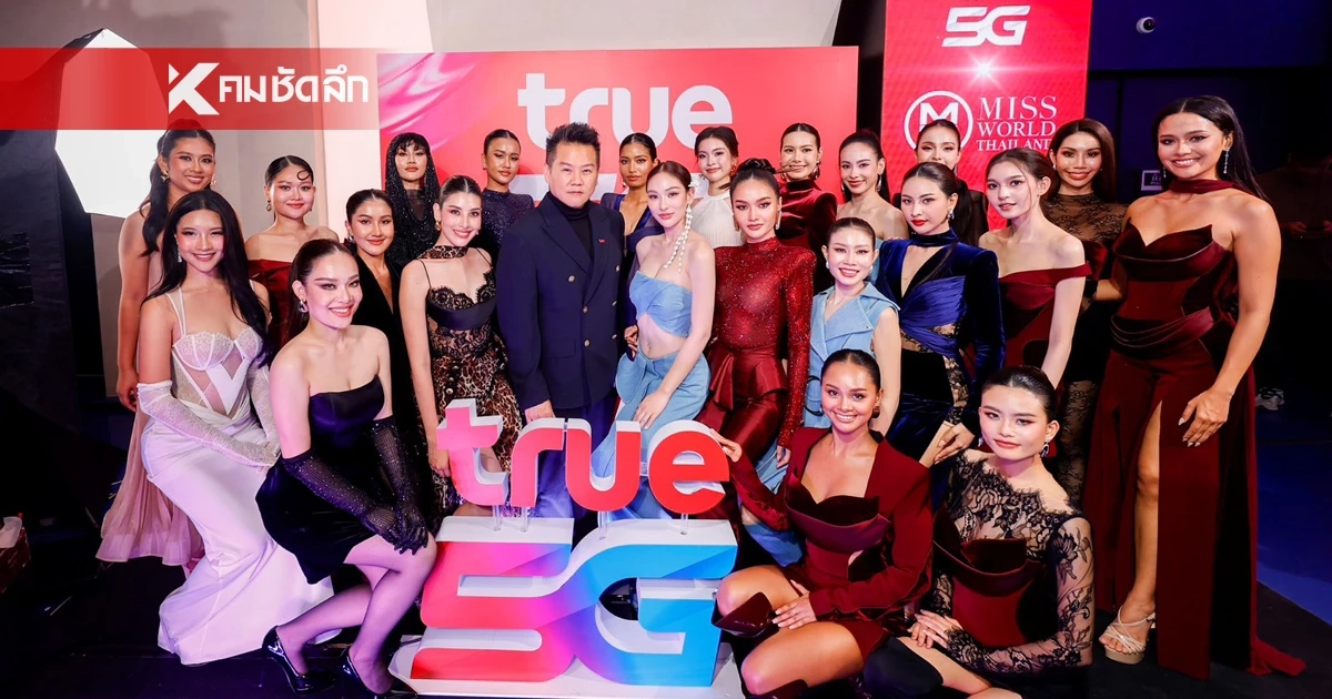 True5G ผู้สนับสนุนหลักในการประกวด Miss World Thailand 2026