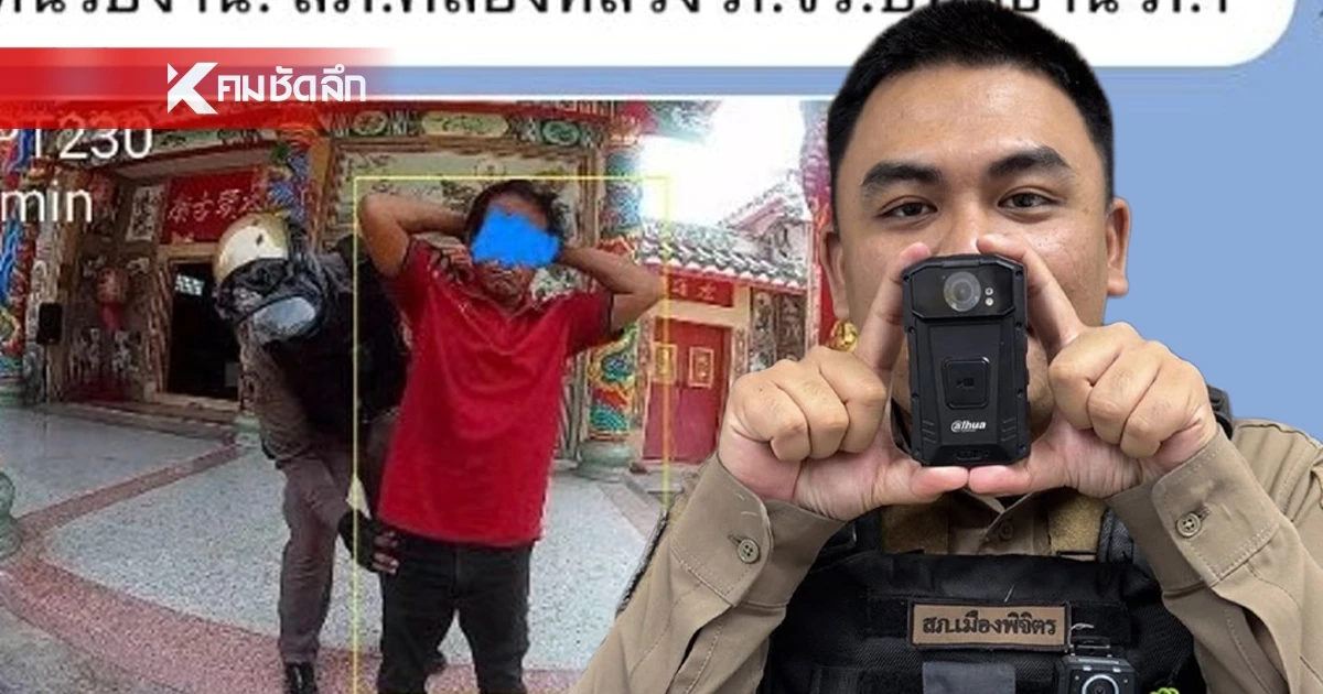 สุดล้ำ! บอดี้แคม สภ.เมืองพิจิตร เจอ 2 หมายจับเด้งเตือน รวบทันควัน