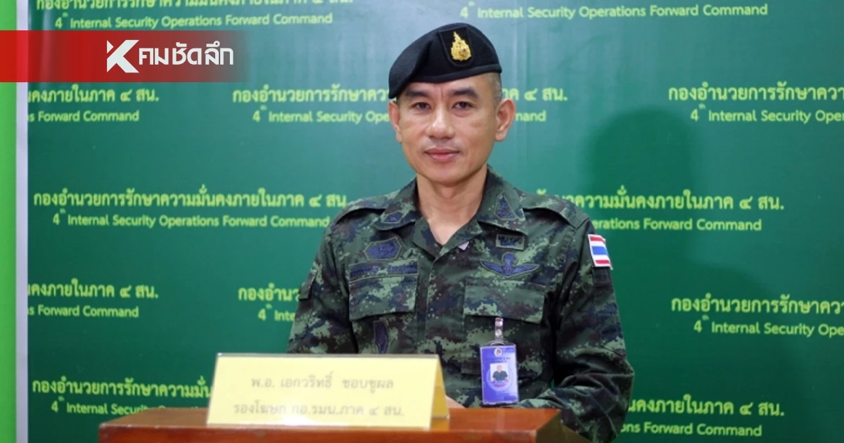 กอ.รมน.ภาค 4 ส่วนหน้า แจงปม "รถต้องสงสัย" ยิง สส.กมลศักดิ์ ยังรอผลสอบจากตำรวจ