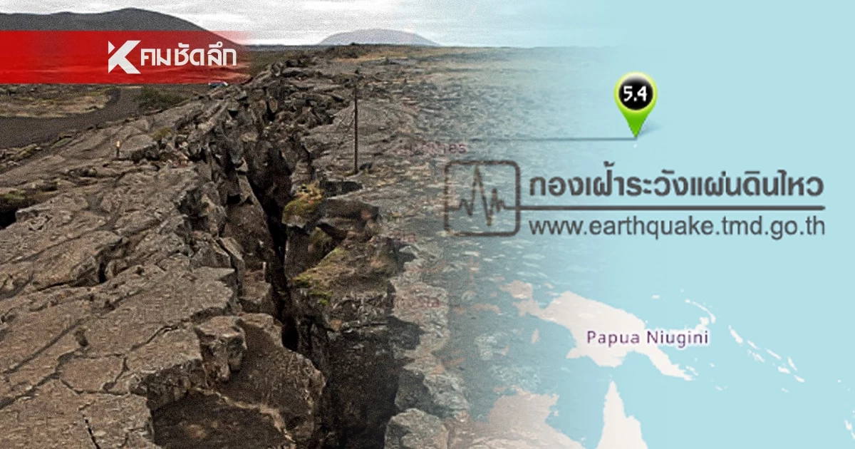 'แผ่นดินไหว' วันนี้ 24 เม.ย. 69 เมียนมาใกล้ไทย สถานการณ์โลกระวังรหัสแดง