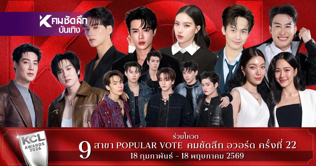 จัดให้มัดรวม100%  '24 เม.ย. 69' คมชัดลึกอวอร์ด KCL2026 ทุกช่องทางใครวิน