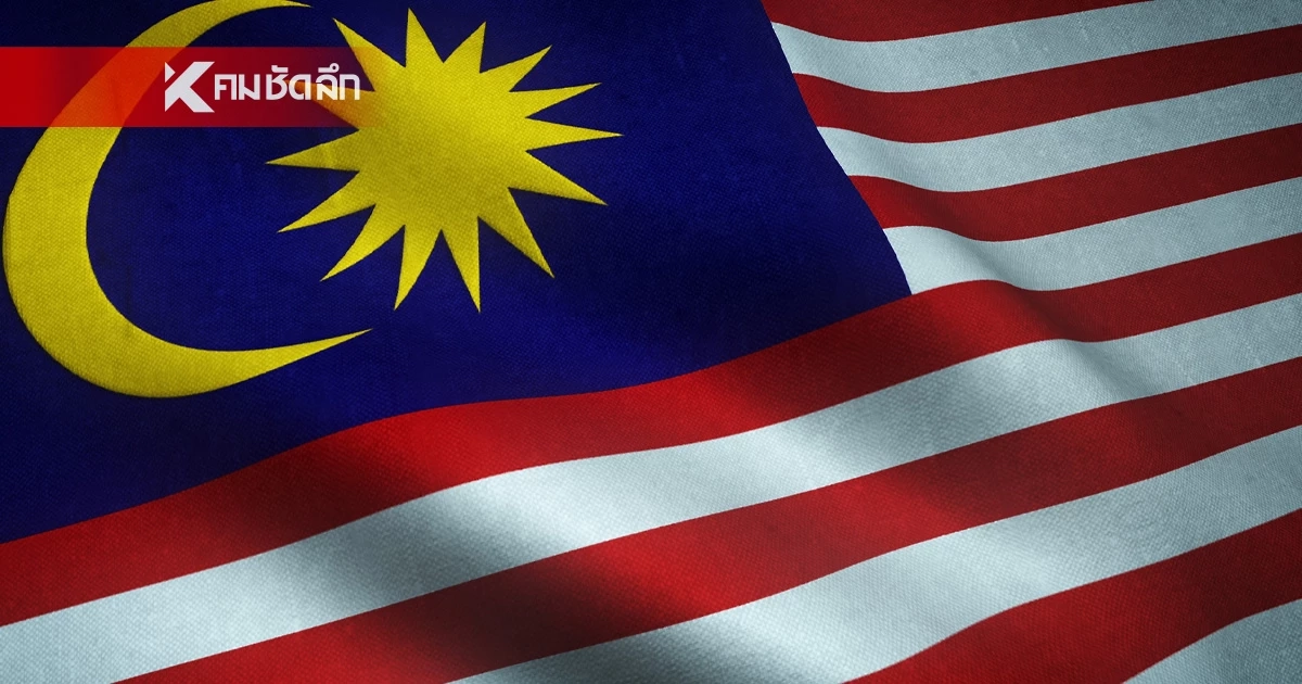 ประกาศยกระดับ! มาเลเซีย มีพลังงานสำรองใช้ถึง พ.ค. 69 เข้าสู่โหมดรับมือวิกฤตเต็มตัว