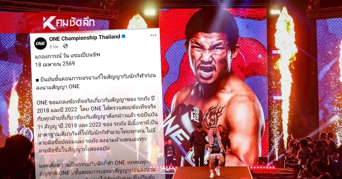 'ONE Championship’ ออกแถลงการณ์ ปัดไม่มีปลอมลายเซ็นแน่นอน