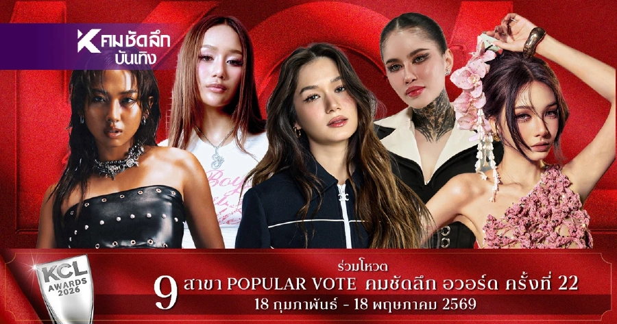 เปิดโผผู้เข้าชิง ‘ศิลปินหญิงเดี่ยวยอดเยี่ยม’  คมชัดลึกอวอร์ด ครั้งที่ 22’