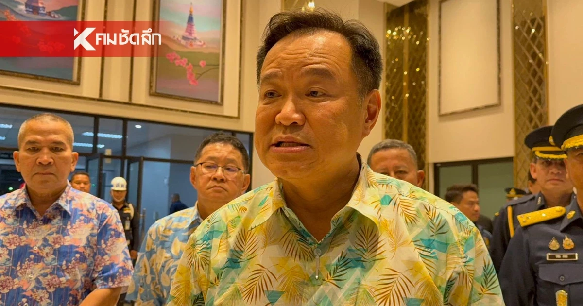 "อนุทิน" เขย่า กอ.รมน. สั่งคุมเข้มกฎหมาย-อัปเกรดงานข่าว ใช้หลัก "เข้าใจ เข้าถึง พัฒนา" แก้ไฟใต้