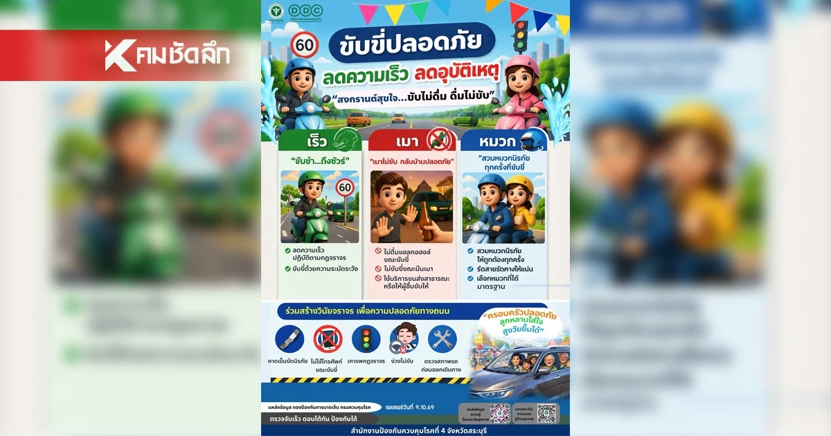 สงกรานต์นี้ ขับขี่ปลอดภัย ลดความเร็ว ลดอุบัติเหตุ