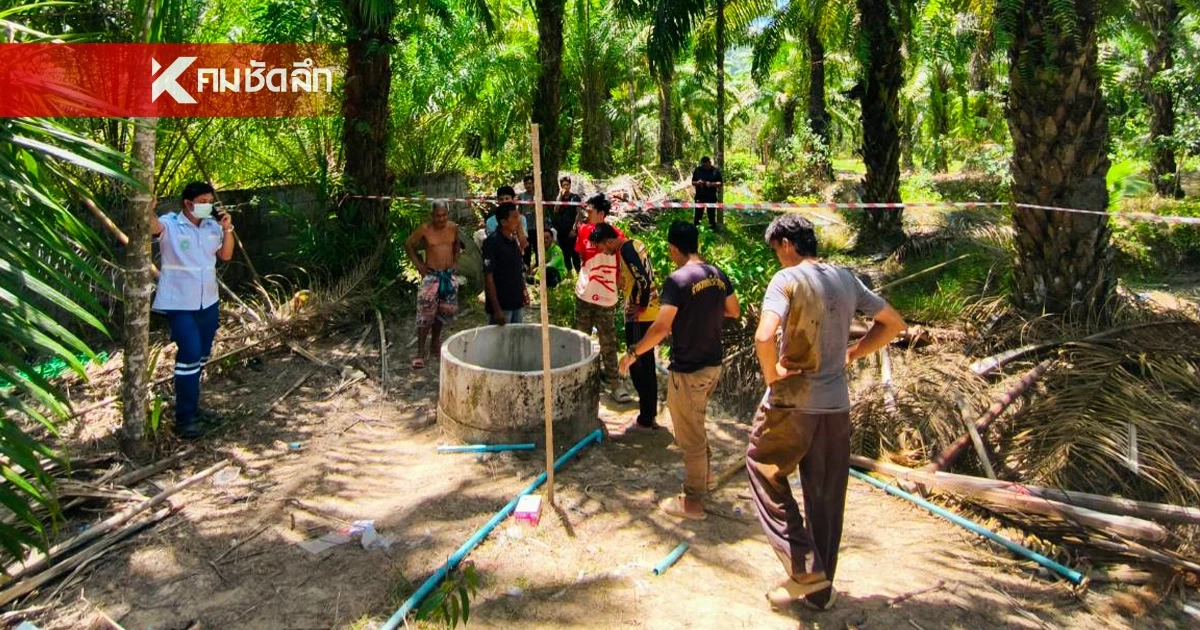 ญาติเศร้า ชาวบ้านลงรื้อบ่อน้ำเก่า กลางสวนปาล์ม ดับพร้อมกัน 4 ชีวิต