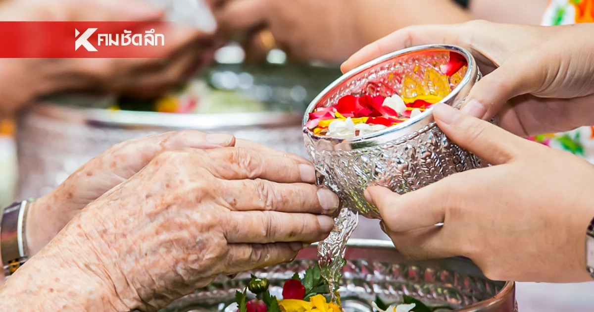 เปิดที่มาความสำคัญ13 เมษายน “วันมหาสงกรานต์” และถือเป็นวันผู้สูงอายุแห่งชาติ