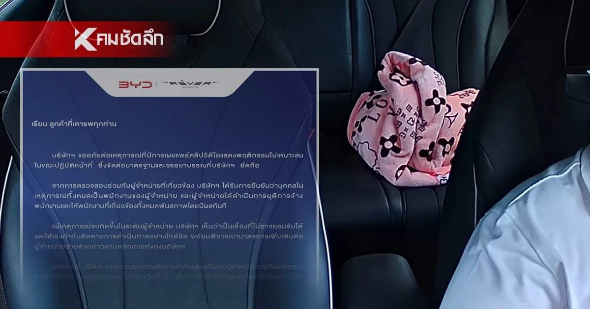 ด่วน! ศูนย์บริการ BYD ยุติการจ้างพนักงาน แสดงพฤติกรรมไม่เหมาะ