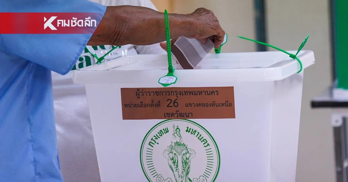 เช็กเลย! กกต. เคาะวันเลือกตั้งผู้ว่าฯกทม. -นายกฯเมืองพัทยา