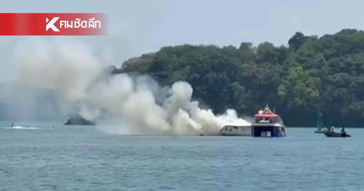 ระทึก! เพลิงไหม้สปีดโบ๊ท ท่าเรืออ่าวมะขาม บาดเจ็บ 5 เร่งค้นหาอีก 1