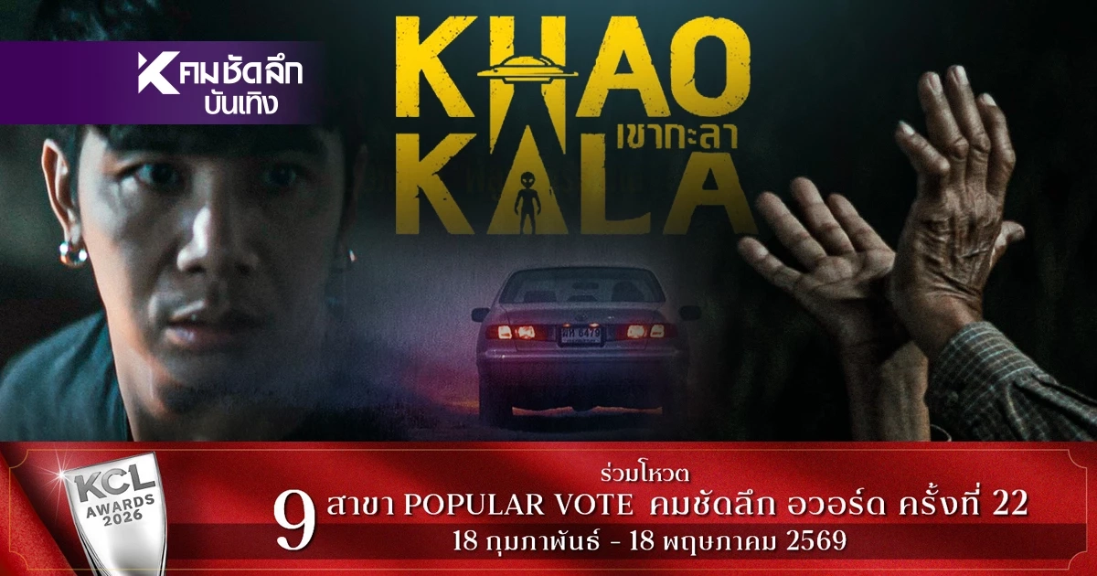 สิ้นรอคอย! 'ภ.เขากะลา' ปล่อยทีเซอร์ ท้าพิสูจน์ 'UFO เมืองไทย'