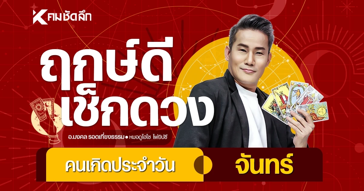"เช็คดวงวันนี้" วันจันทร์ 6 เม.ย. 69 เลขเด็ด วันจักรี มีโชคลาภกับสิ่งศักดิ์สิทธิ์