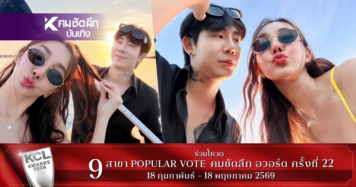 ทำไมมูฟออนไว "มายมิ้นท์ - เบนซ์" เปิดใจ เป็นคนพิเศษของกันและกัน