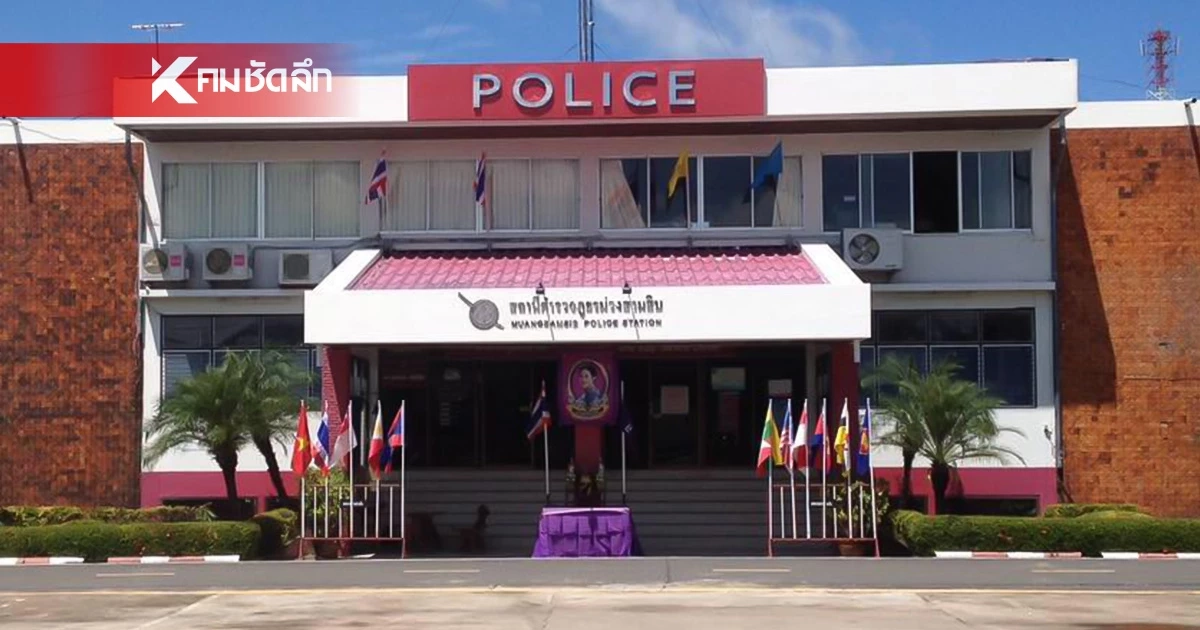 สภ.ม่วงสามสิบ แจงดราม่า ร้อยเวรเรียกเงิน ค่าน้ำมัน แลกไปตรวจที่เกิดเหตุ