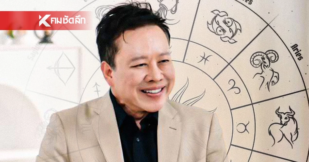 ดูดวงวันนี้ "หมอลักษณ์" เปิดดวง ราศีต่อไปนี้ ดวงอัปเลเวลในรอบ 18 ปี