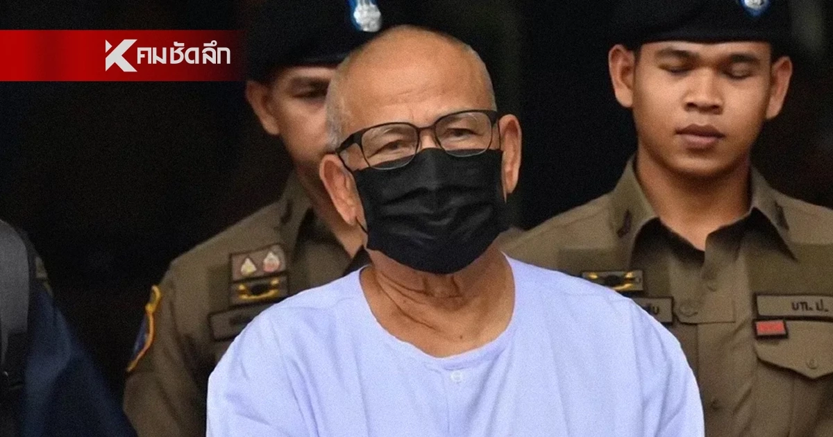 "ทิดแย้ม" คุก 50 ปี สิ้นชื่ออดีตเจ้าอาวาสวัดดัง ยักยอกเงิน2 พันล้าน สีกาไม่รอดคุก 8 ปี