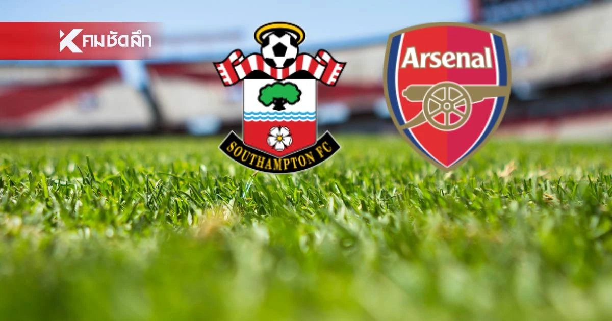 LIVE ลิงค์ดูบอลสด "เซาธ์แฮมป์ตัน พบ อาร์เซนอล" เอฟเอ คัพ อังกฤษ 02.00 น.