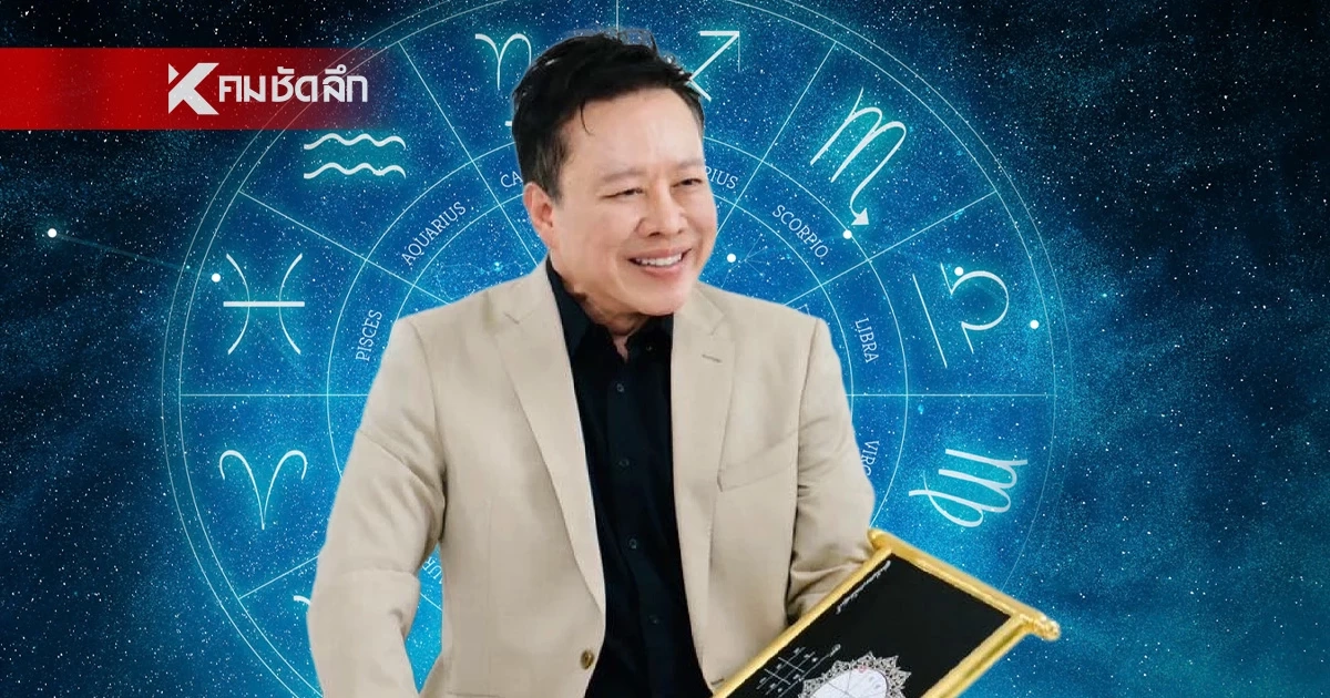 ดูดวงวันนี้ "หมอลักษณ์" ทักแรง 2 ราศีต่อไปนี้ มีเกณฑ์เจอภัยธรรมชาติ