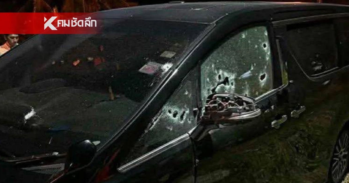 คืบหน้าลอบxิง สส.กมลศักดิ์ พบหลักฐานนำไปสู่ "มือมืด" ผู้อยู่เบื้องหลัง