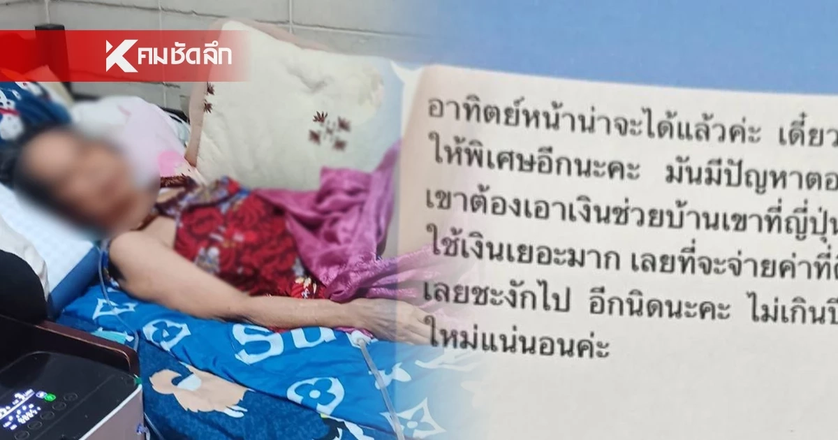 ยาย 70 ป่วยมะเร็งตัดขา วอนแม่นางเอกดัง คืนเงินแสน หวังต่อลมหายใจสุดท้าย