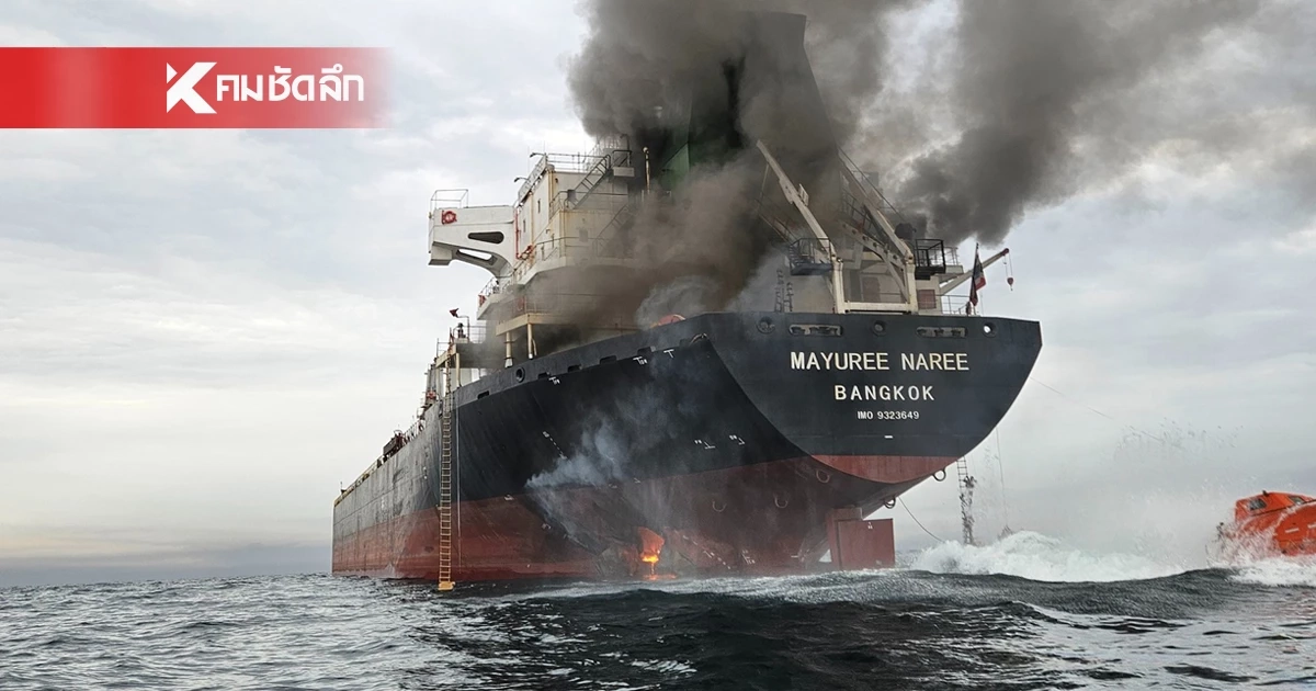 ด่วน! กต. เผย พบชิ้นส่วนมนุษย์ บนเรือมยุรีนารี รอพิสูจน์อัตลักษณ์